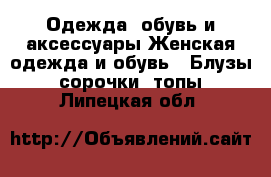 Одежда, обувь и аксессуары Женская одежда и обувь - Блузы, сорочки, топы. Липецкая обл.